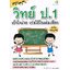 สรุปวิทย์ ป.1 เข้าใจง่าย เก่งได้ในเล่มเดียว