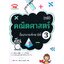 คณิตศาสตร์ ชั้นประถมศึกษาปีที่ 3 ฉบับปรับปรุงหลักสูตร 2560