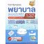 หนังสือแนวข้อสอบเสมือนจริง พร้อมเฉลยแนวข้อสอบอย่างละเอียด พยาบาล พยาบาลมหาวิทยาลัยชั้นนำ พยาบาล 4 เหล่าทัพ พยาบาลพระบรม พิชิต TCAS เกณฑ์ใหม่ เล่มเดียวครบที่พยาบาลต้องใช้สอบ