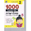 1000โจทย์น่าคิดภาษาไทยป.2