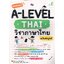พิชิตข้อสอบ A-LEVEL THAI วิชาภาษาไทย ฉบับสมบูรณ์