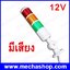 ไฟสัญญาณทาวเวอร์แลมป์ ไฟแสดงสถานะ Industrial Signal Tower Safety Stack Alarm Light lamp LED Red Green Yellow Lamp 12Vdc ไฟติดค้าง มีเสียง