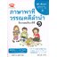 ภาษาพาที วรรณคดีลำนำ ชั้นประถมศึกษาปีที่ 1 คู่มือ-เตรียมสอบ ฉบับปรับปรุง 2566 หลักสูตรแกนกลาง 2551