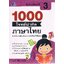 1000โจทย์น่าคิด ภาษาไทย ป. 3