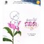 ฉันอยากให้กอดนะ (นิทานรางวัลยอดเยี่ยมรางวัลมูลนิธิเด็ก ครั้งที่ 21)