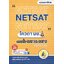 เฉลยละเอียด NETSAT โควตรา มข. ครบทั้ง SAT I & SAT II เฉลยละเอียดข้อสอบจริง พร้อมแนวข้อสอบครบทั้ง 7 วิชา แถมฟรี! ข้อสอบ Mock Exam พร้อม VDO ติว เฉลยละเอียดครบทุกข้อ