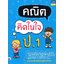 คณิตคิดในใจ ป.1