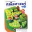 (ป.5/1) หนังสือเรียนคณิตศาสตร์ ชั้นประถมศึกษาปีที่ 5 เล่ม 1