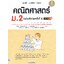 สรุปหลัก+ตะลุยโจทย์+ข้อสอบ คณิตศาสตร์ ม.2 (ฉบับปรับปรุงครั้งที่ 2)