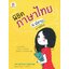 พิชิตภาษาไทย ม.ปลาย BY ครูพี่เกศ