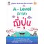 คู่มือสอบ เล่มเดียวอยู่ ข้อสอบครบสูตร A-Level ภาษาญี่ปุ่น
