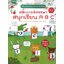 เตรียมความพร้อมเสริมพัฒนาการก่อนเข้าเรียนสติ๊กเกอร์หรรษาสนุกเขียน ABC