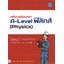 เตรียมพร้อมสอบ A-Level ฟิสิกส์ (Physics)