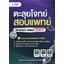 ตะลุยโจทย์สอบแพทย์ วิชาเฉพาะ กสพท TPAT1