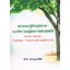 ความรอบรู้ด้านสุขภาพ แนวคิด ทฤษฎีและการประยุกต์ใช้ (Health Literacy:Concepts,Theories and Applications)