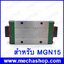 ลิเนียร์ไกด์บล็อก MGN15C linear bearing sliding block ใช้สำหรับ MGN15 linear guide block