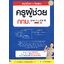 สรุปเนื้อหา + ข้อสอบ ครูผู้ช่วย กทม. (ภาค ก + ภาค ข) มั่นใจเต็ม 100