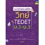 แนวข้อสอบพิชิต วิทย์ TEDET ม.1-ม.3