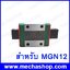ลิเนียร์ไกด์บล็อก MGN12C linear bearing sliding block match use with MGN12 linear guide block ยี่ห้อ Hiwin แท้ (ไต้หวัน)