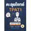 ตะลุยโจทย์ TPAT1 รวมข้อสอบ 5 ชุด ภายในเล่ม ครบทั้ง 3 ฉบับ กสพท