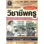 เจาะเกราะข้อสอบวิชาชีพครู(ใหม่ล่าสุด)