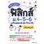 Memo Note ฟิสิกส์ ม.4-5-6 เตรียมสอบเข้ามหาวิทยาลัย ฉบับสมบูรณ์
