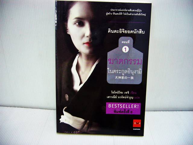 ชื่อสินค้า: [Out of Stock] คินดะอิจิยอดนักสืบ 1 ตอน ฆาตกรรมในตระกูลอินุงามิ (Inugamike No Ichizoku)