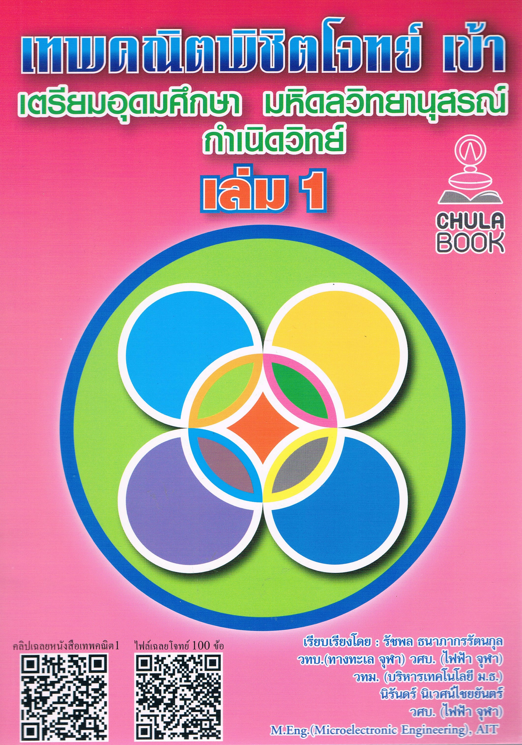เทพคณิตพิชิตโจทย์ เข้าเตรียมอุดมศึกษา มหิดลวิทยานุสรณ์ กำเนิดวิทย์ เล่ม 1