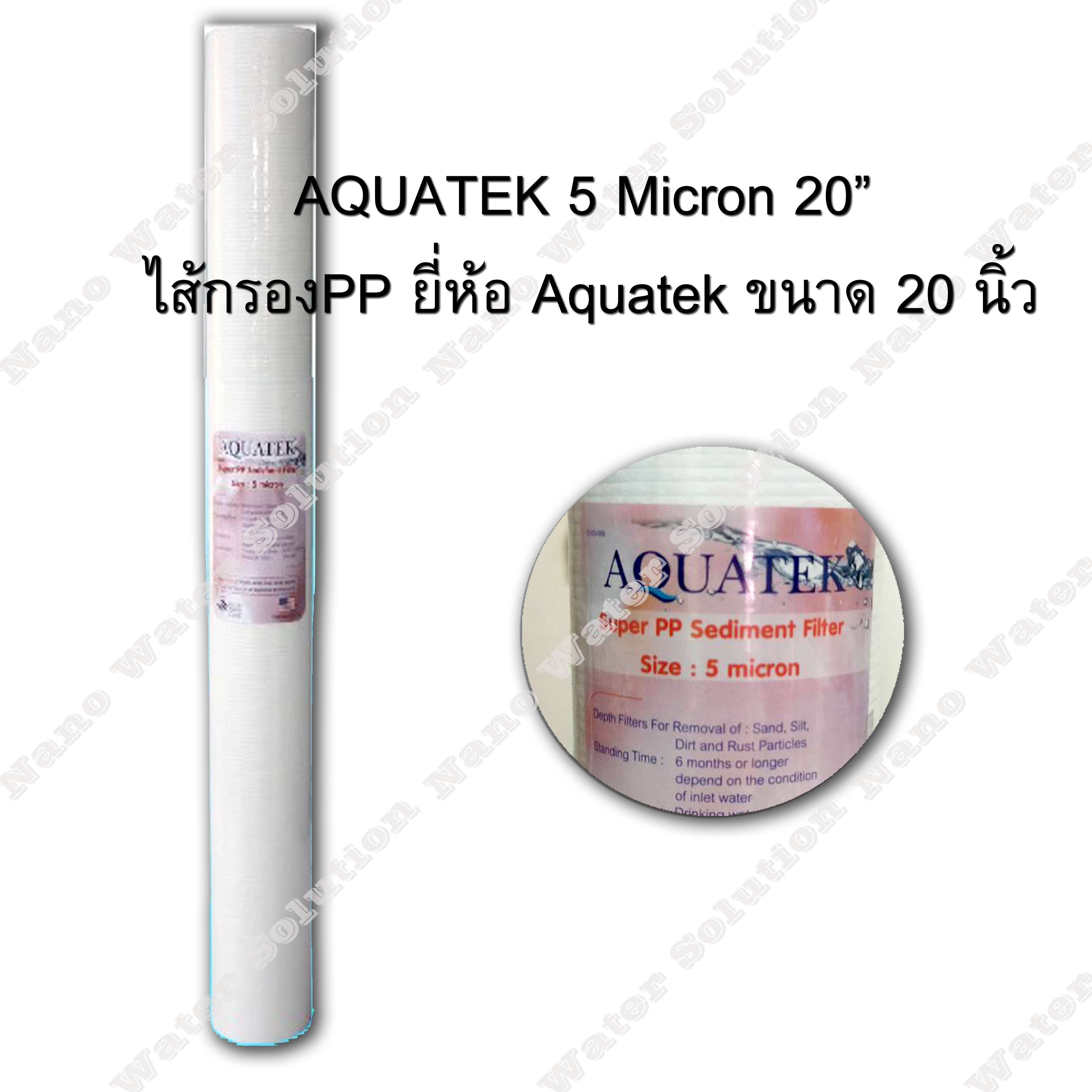 ไส้กรอง PP Aquatek ความละเอียด 5 ไมครอน ยาว 20 นิ้ว