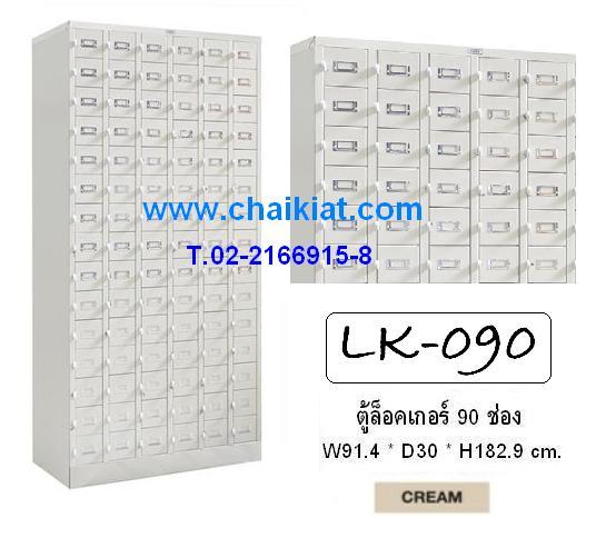 ตู้ล็อคเกอร์ 90 ช่อง : LK-090