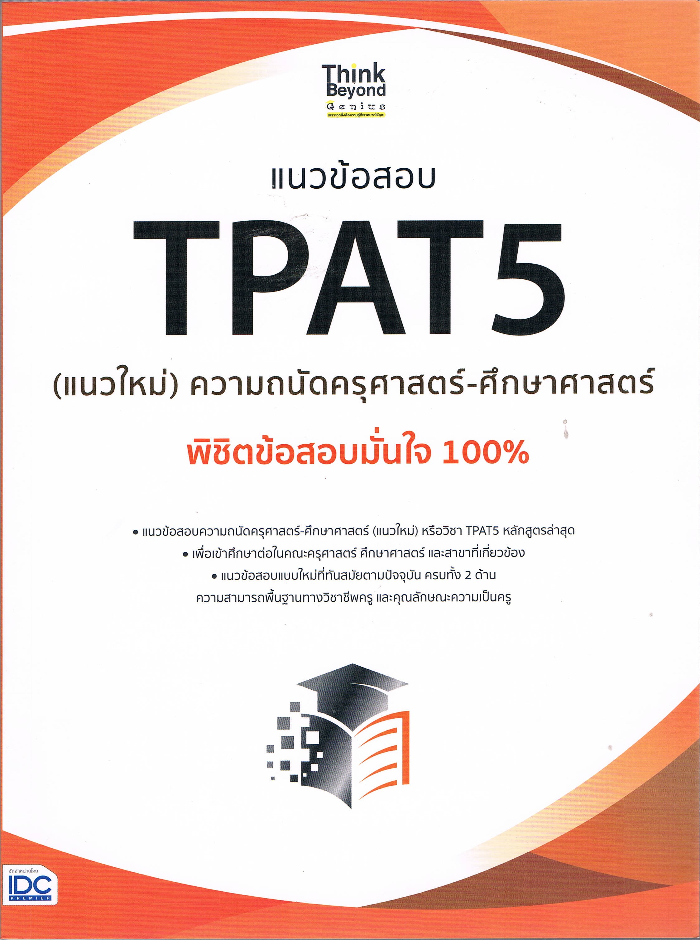 แนวข้อสอบ TPAT 5 (แนวใหม่) ความถนัดครุศาสตร์-ศึกษาศาสตร์ พิชิตข้อสอบมั่นใจ 100%