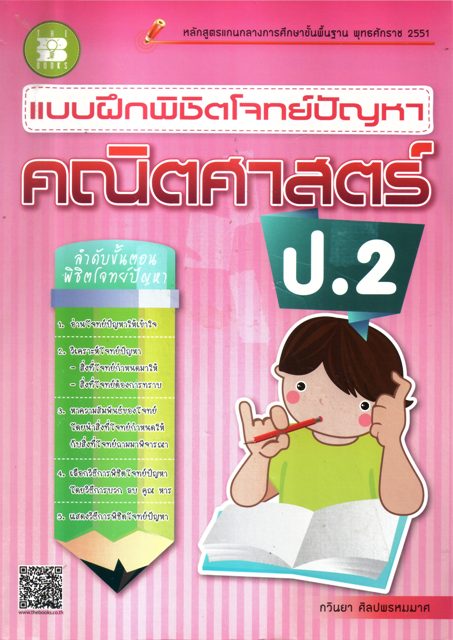 แบบฝึกพิชิตโจทย์ปัญหา คณิตศาสตร์ ป.2