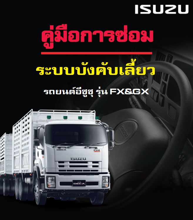คู่มือการซ่อม ระบบบังคับเลี้ยว รถบรรทุก isuzu FX & GX