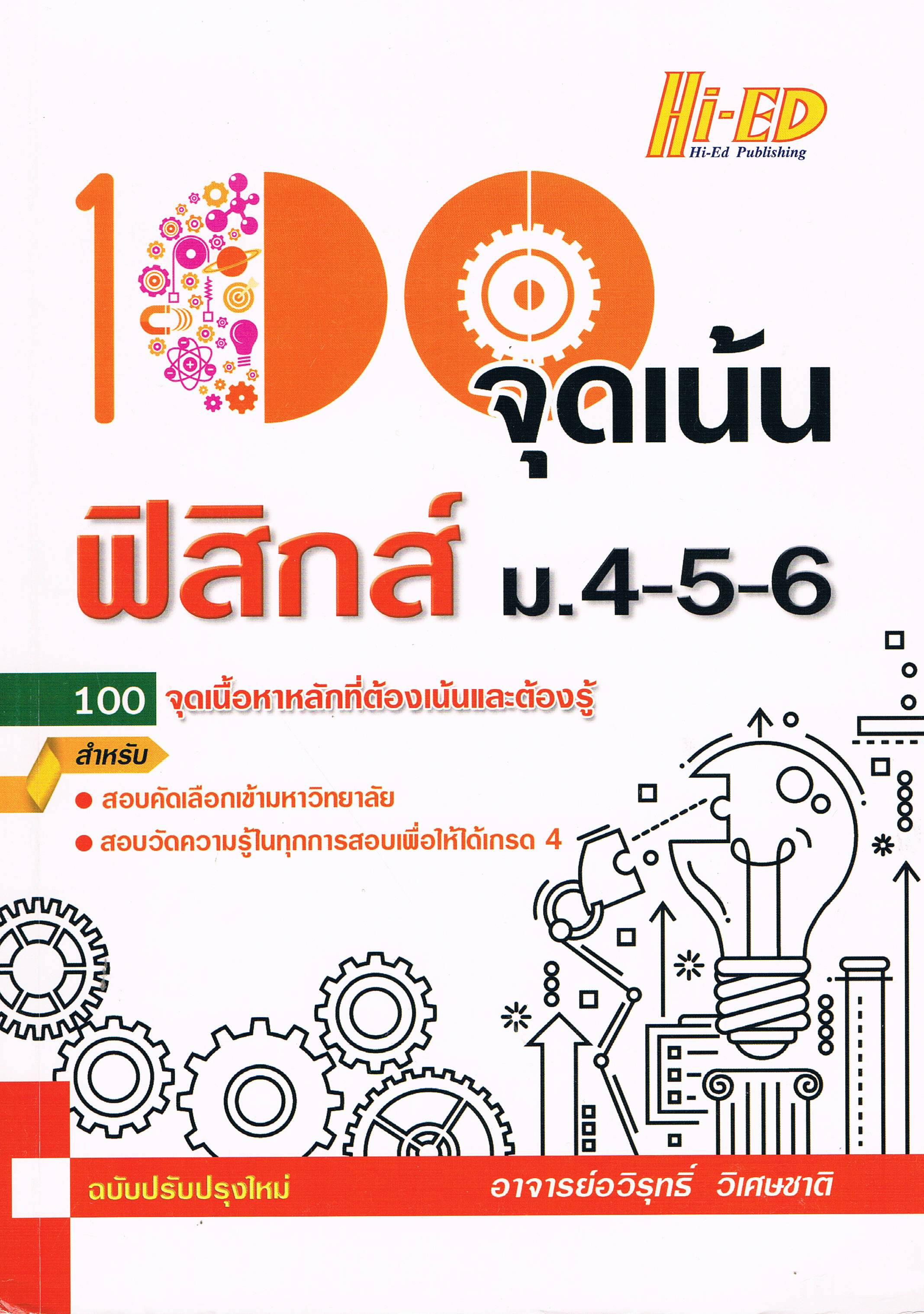 100จุดเน้นฟิสิกส์ ม.4-5-6 ฉบับปรับปรุงใหม่