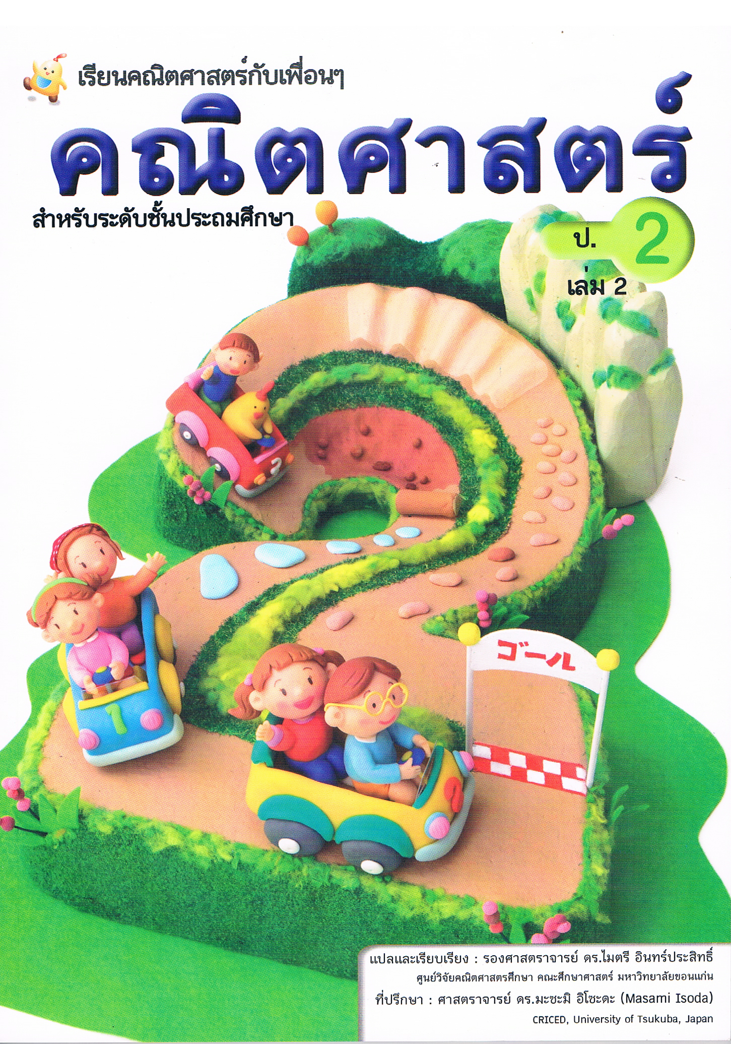 (ป.2/2) หนังสือเรียนคณิตศาสตร์ ชั้นประถมศึกษาปีที่ 2 เล่ม 2
