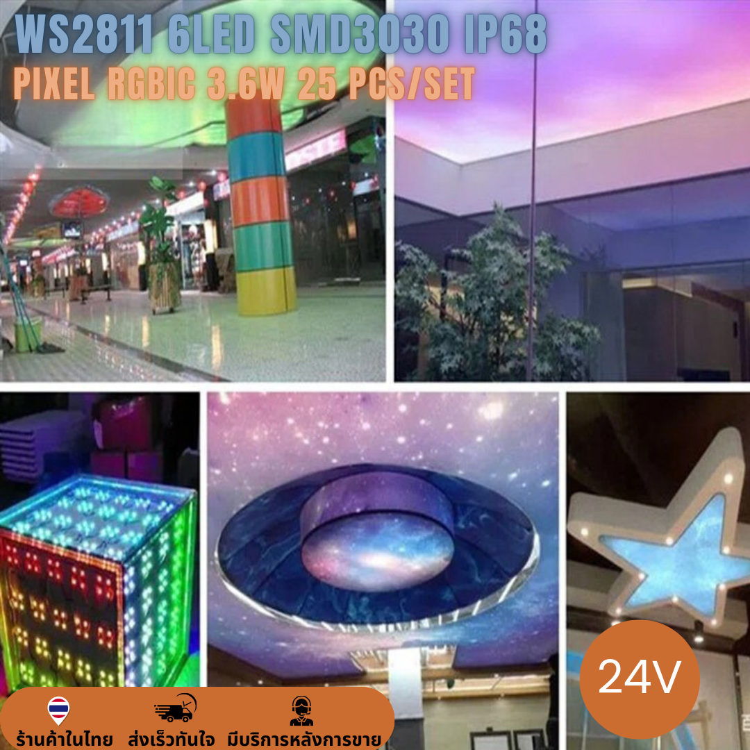 Pixel 6LED WS2811 SMD3030 RGB IP68 RGB RGBIC DC24V ไฟพิกเซล ขนาด 68x68mm : 25 โมดูล