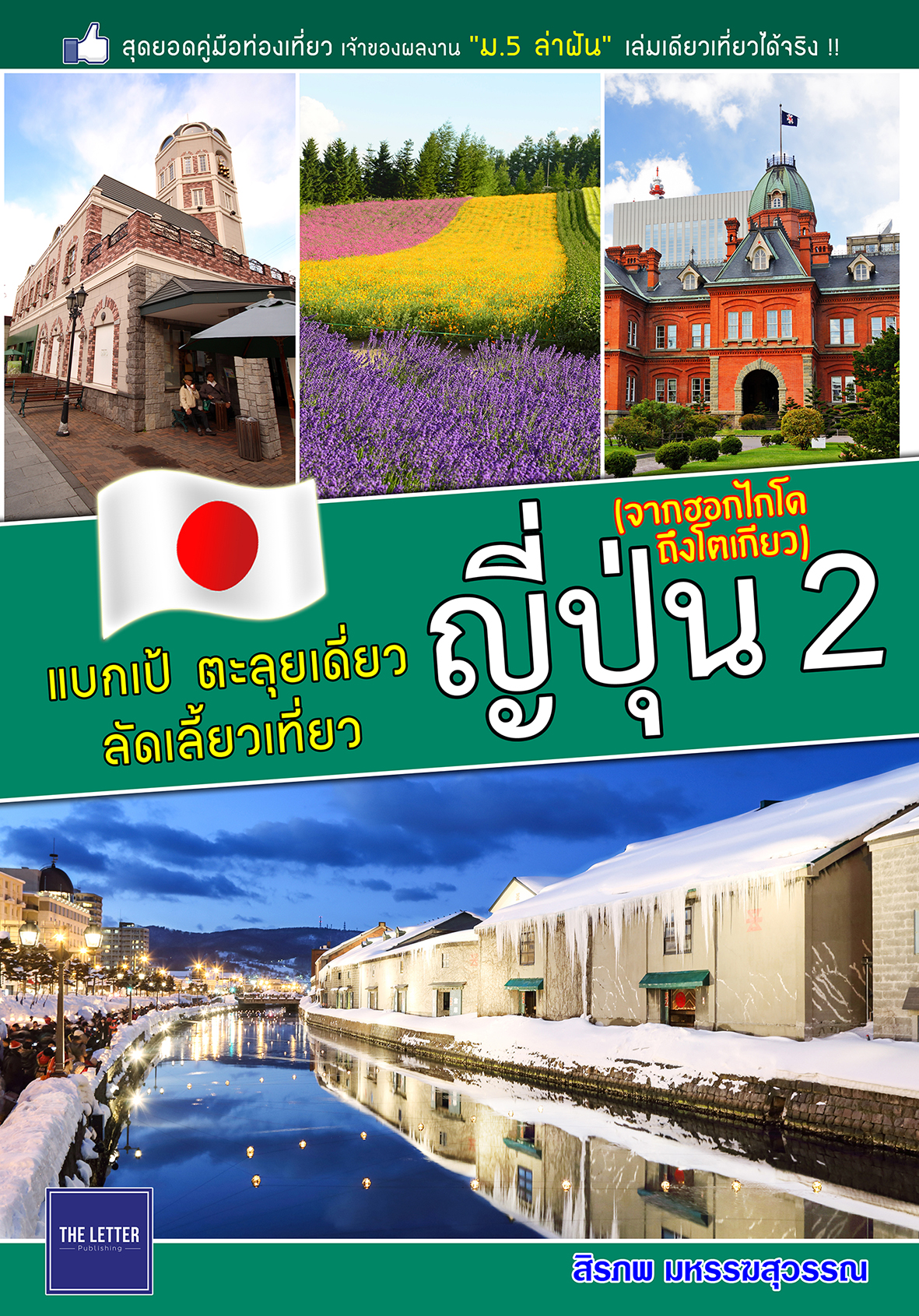 แบกเป้ ตะลุยเดี่ยว ลัดเลี้ยวเที่ยว ญี่ปุ่น 2 (จากฮอกไกโดถึงโตเกียว)