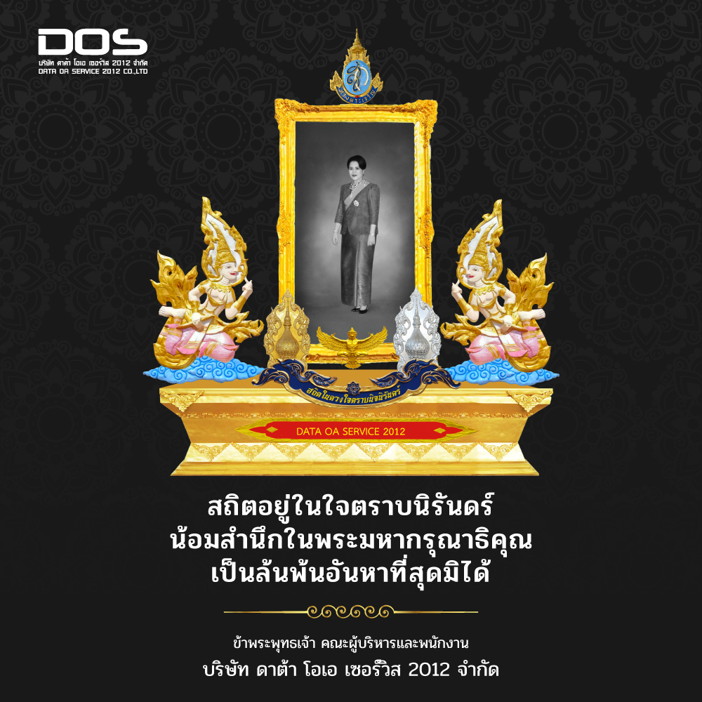 ซุ้มเฉลิมพระเกียรติ ซุ้มถวายความอาลัย แด่สมเด็จพระบรมราชชนนีพันปีหลวง ขนาด 4.50 x 5.1 เมตร แบบไฟเบอร์กลาส พร้อมตราสัญญลักษณ์ พานพุ่ม ป้ายหน่วยงาน DOS-ZM-77 | ราคาพิเศษสอบถามได้เลย