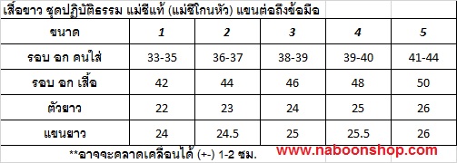 เสื้อขาวแม่ชีแท้ (แม่ชีโกนหัว) ผ้าโทเร TC แขนยาว เบอร์ 5