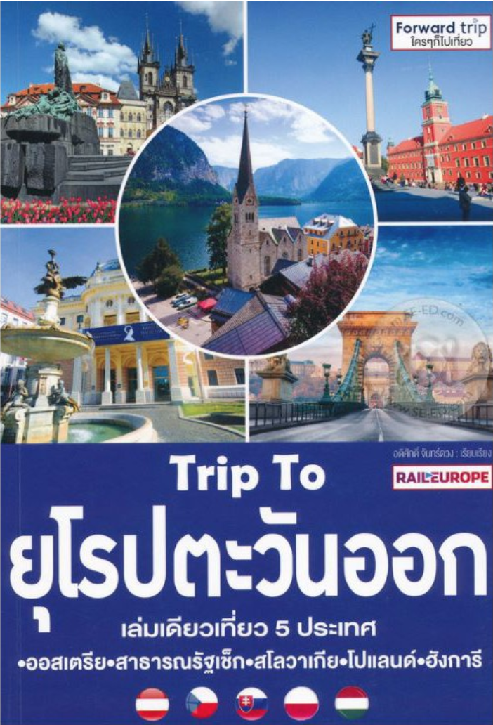 Trip To ยุโรปตะวันออก