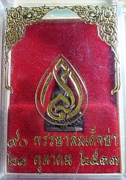 พระชัยวัฒน์ ๙๐ พรรษาสมเด็จย่า ปี ๒๕๓๓ กล่องเดิม