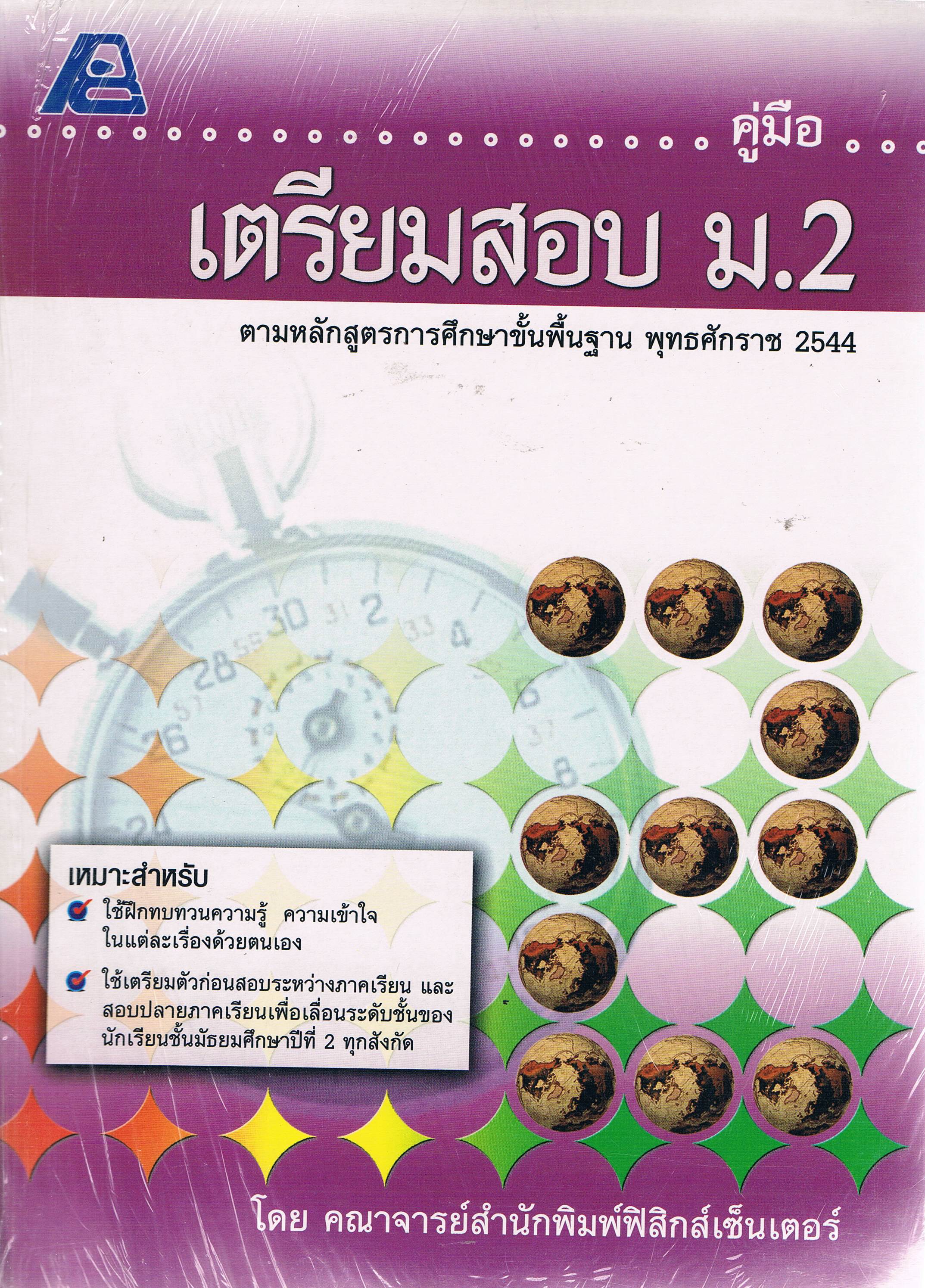 คู่มือเตรียมสอบม.2