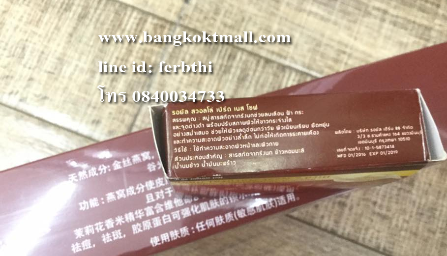 สบู่ผสมสารสกัดจากรังนกธรรมชาติ royal swallow