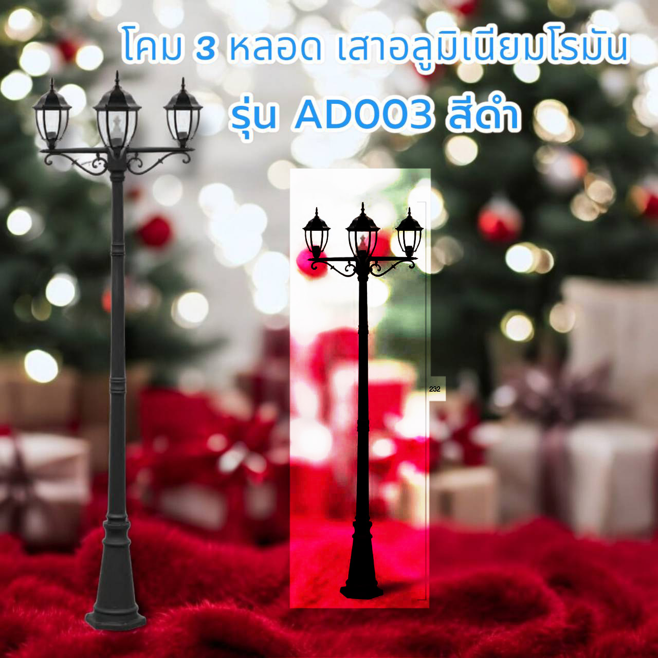 โคม3หัวเสาอลูมิเนียมโรมัน รุ่น AD004 สีดำ สูง232เมตร