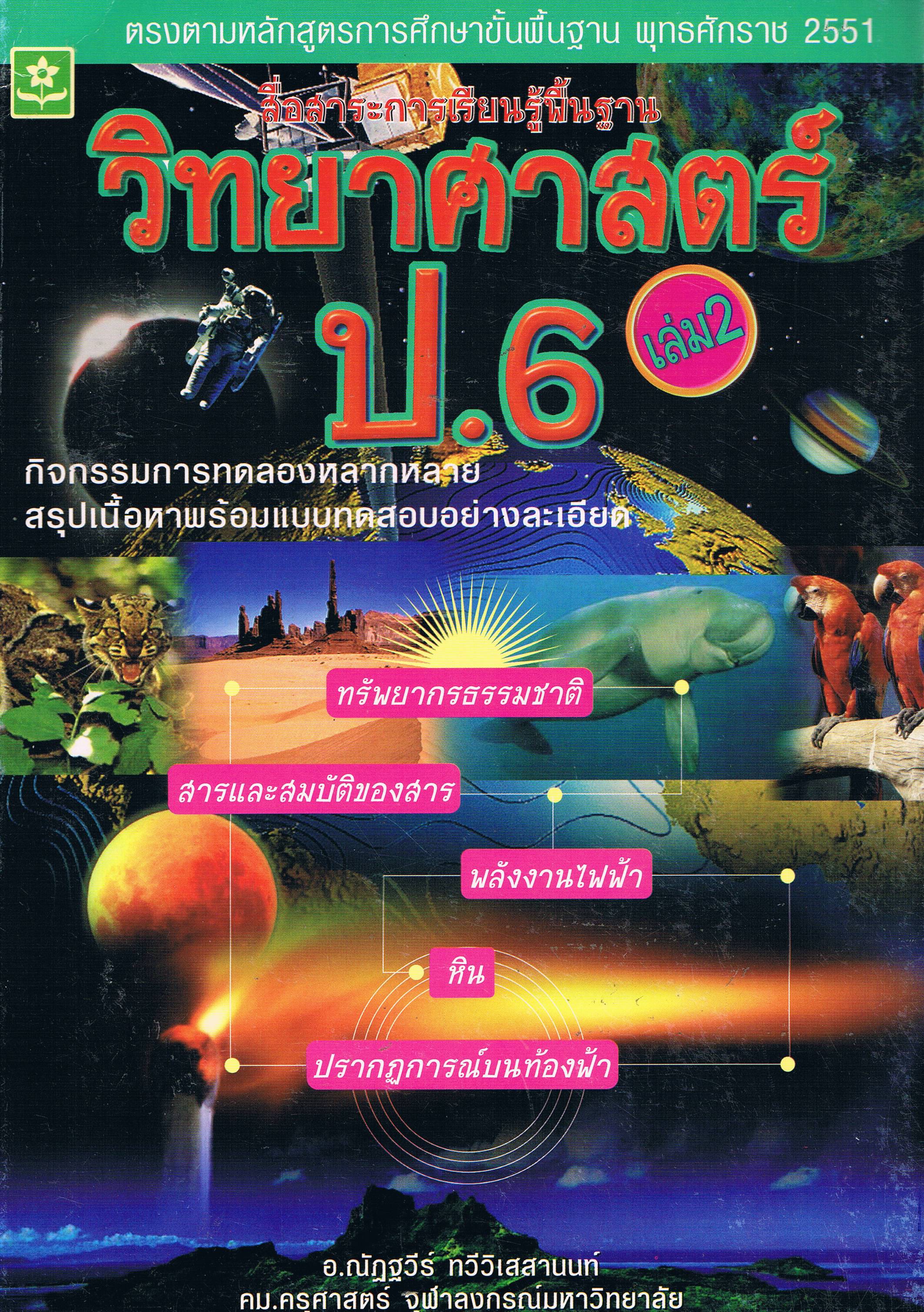4 วิทยาศาสตร์ ป.6 เล่ม 2