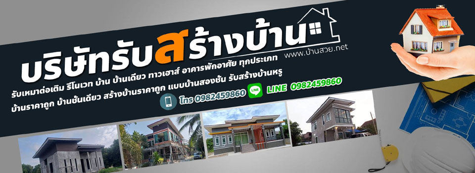 A210 สร้างบ้านชั้นเดียว ตุ้ม