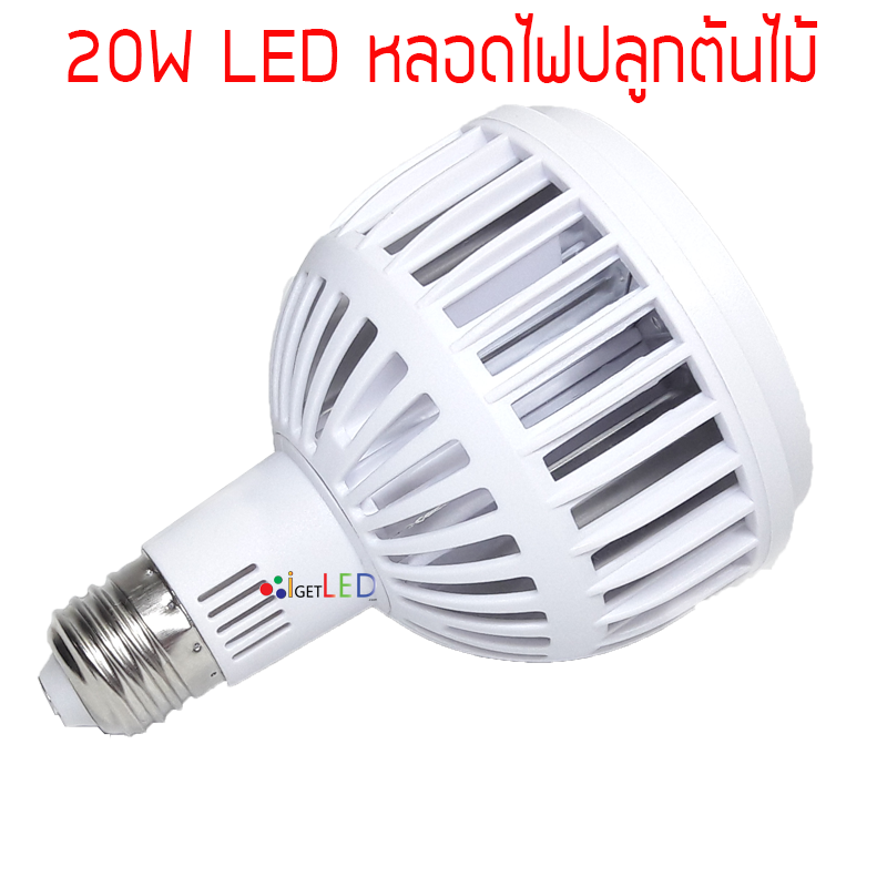 20W LED Grow Light ขั้วเกลียวไฟบ้าน แสงสีเหลือง