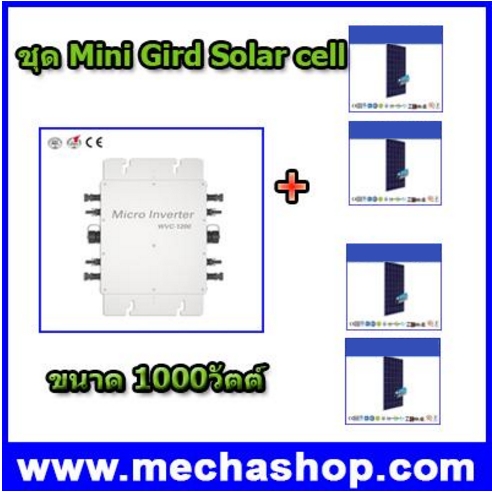 ชุดระบบโซล่าเซลล์ พลังงานแสงอาทิตย์ พลังงานทดแทน Mini On Grid Solar Cell System 1000W ช่วยลดค่าไฟฟ้าที่จ่ายต่อเดือนได้จริง