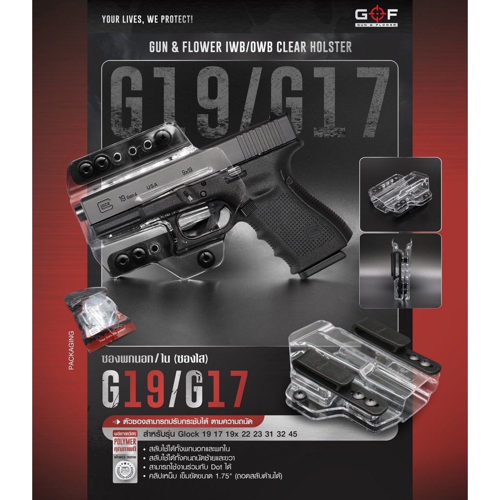 DC541 ซองพกนอก/ใน G19/G17 ( ซองใส ) [ Gun & Flower ]