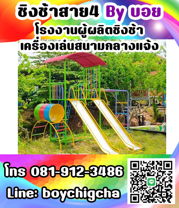 ชิงช้าเหล็ก ถูกที่สุด โทร 081-9123486 คุณบอย รับผลิตชิงช้า